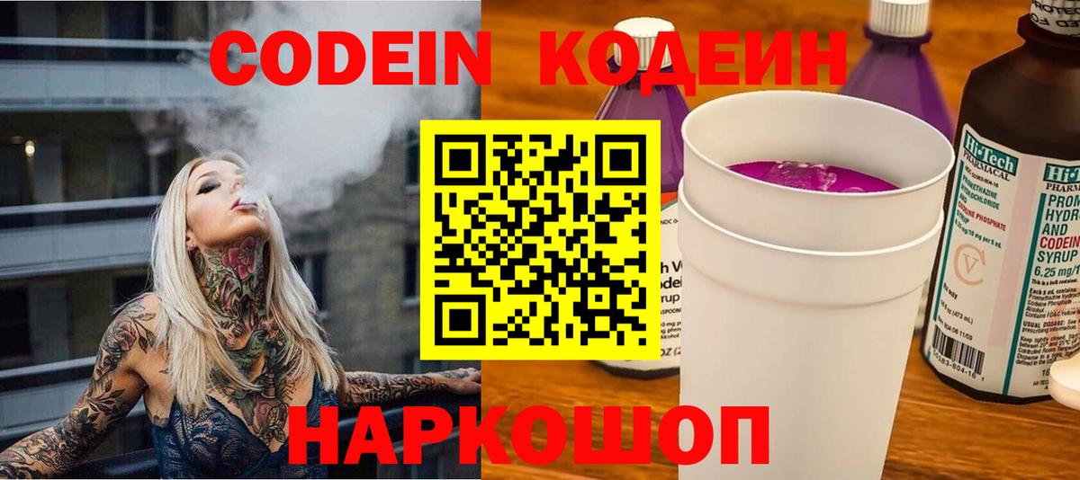 Codein напиток Lean (лин)  Codein Purple Drank  Прокопьевск  Вход с VPN 